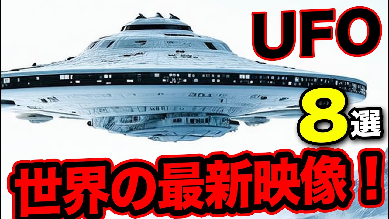 「世界のUFO映像最新2025」＜完全実写！＞各国各地の衝撃の地球外UFO映像！＜13分＞【YOYO555MAX】
