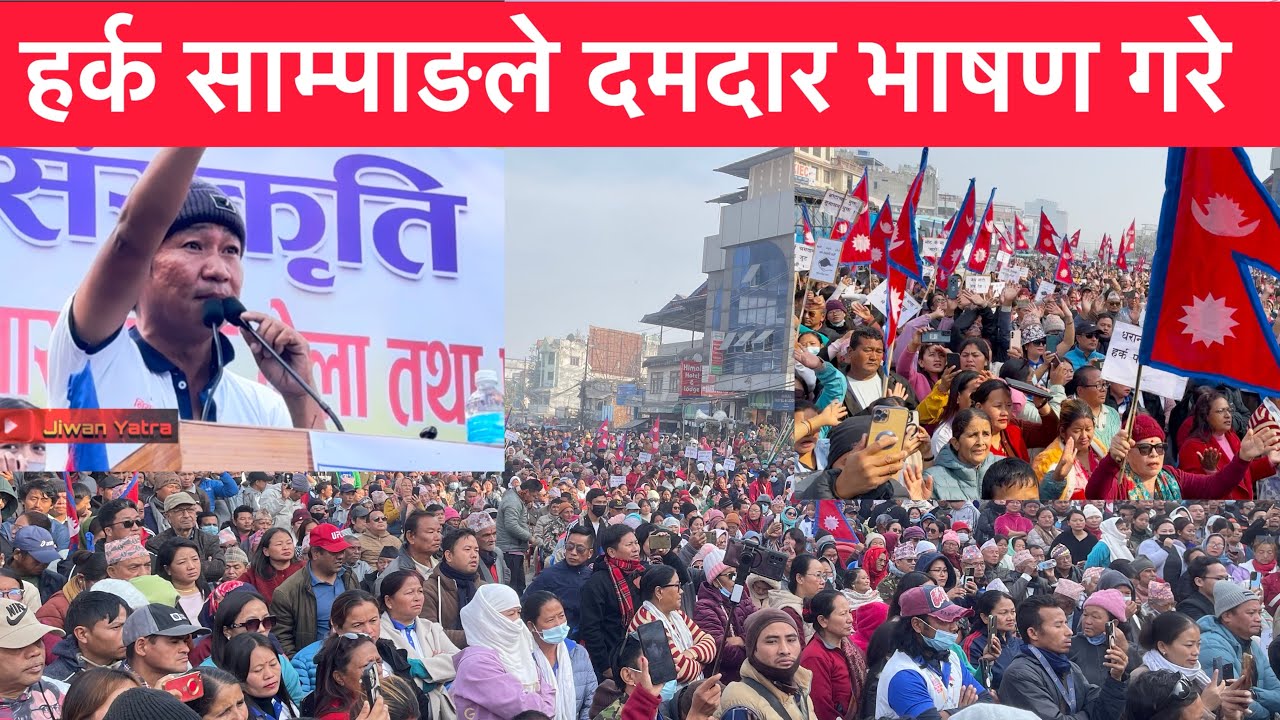 हर्क साम्पाङ यसरी जनताको प्यारो बन्दै| दमदार भाषण गरे सबै छक्क | #harkasampang #dharan 
