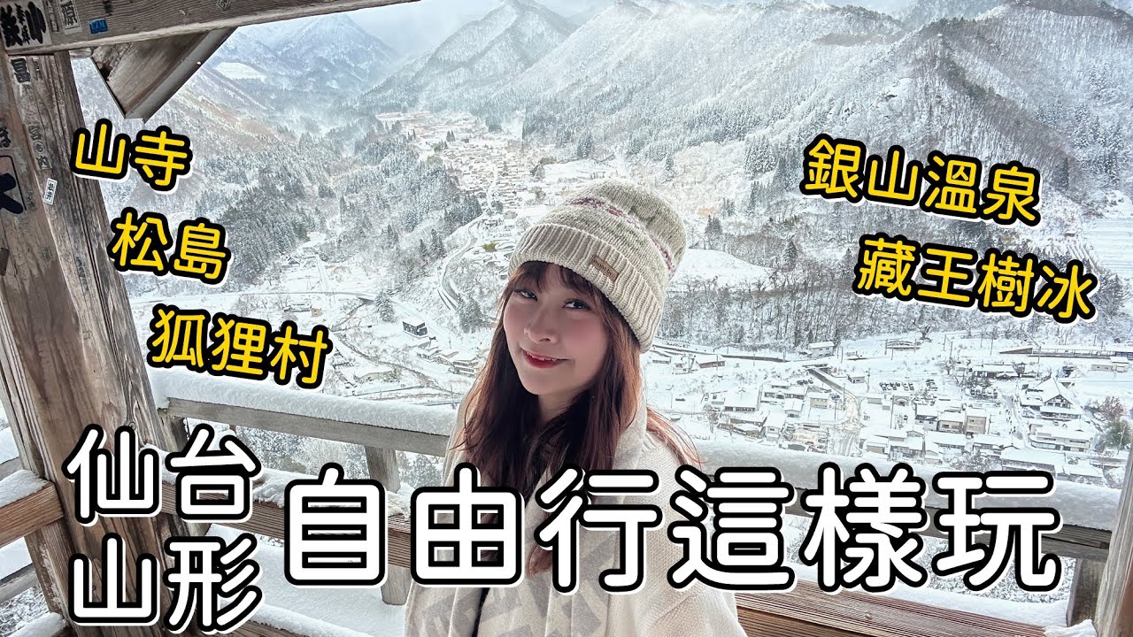 銀山溫泉、藏王樹冰一次插旗！仙台山形自由行怎麼玩看本篇