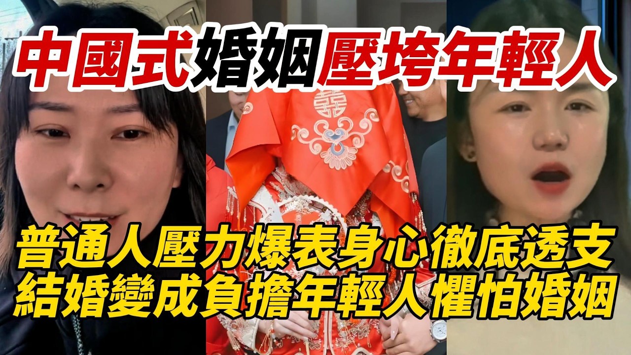 中國式婚姻壓垮年輕人｜普通人壓力爆表身心徹底透支｜結婚變成負擔年輕人懼怕婚姻