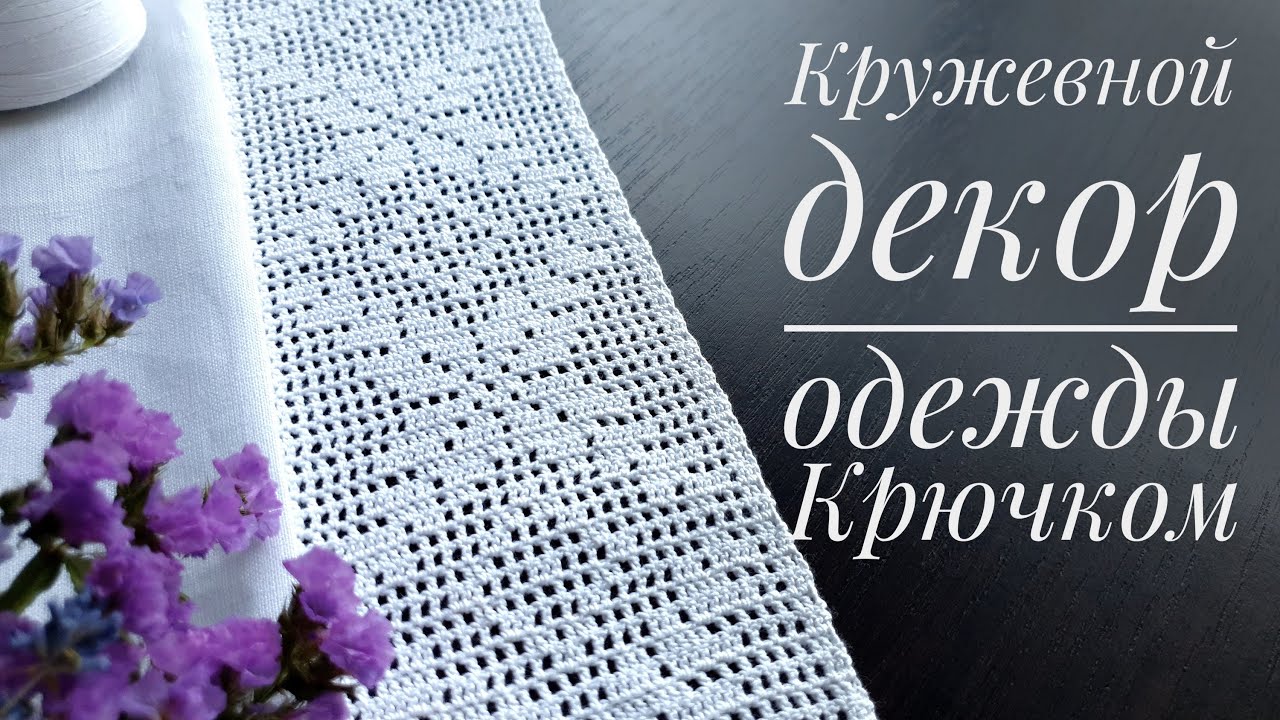 Мастер-класс  филейное кружево крючком - декор для льняной одежды.