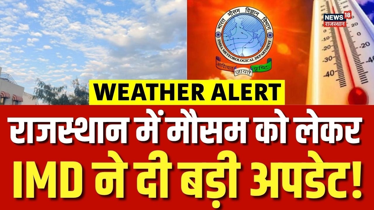 IMD Alert Rajasthan : राजस्थान में मौसम को लेकर IMD ने दी बड़ी खबर! |Rajasthan Mausam News |Top News