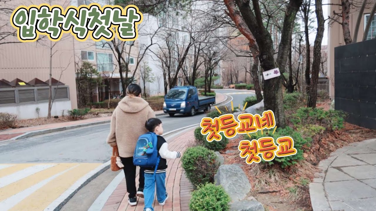 입학식첫날(음악영상)