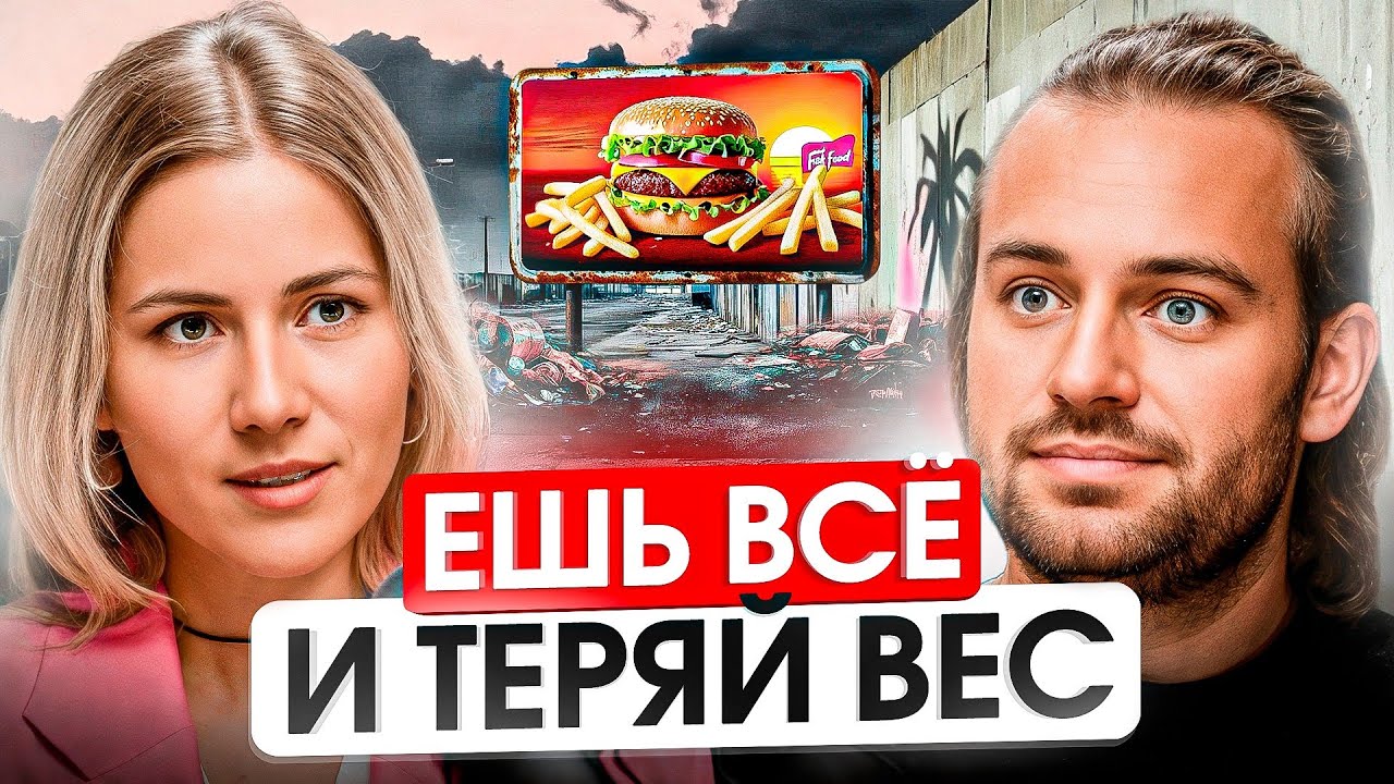 Как ЕСТЬ ВСЁ что угодно и ХУДЕТЬ. Секреты от врача! Доктор Александра Рыбакова