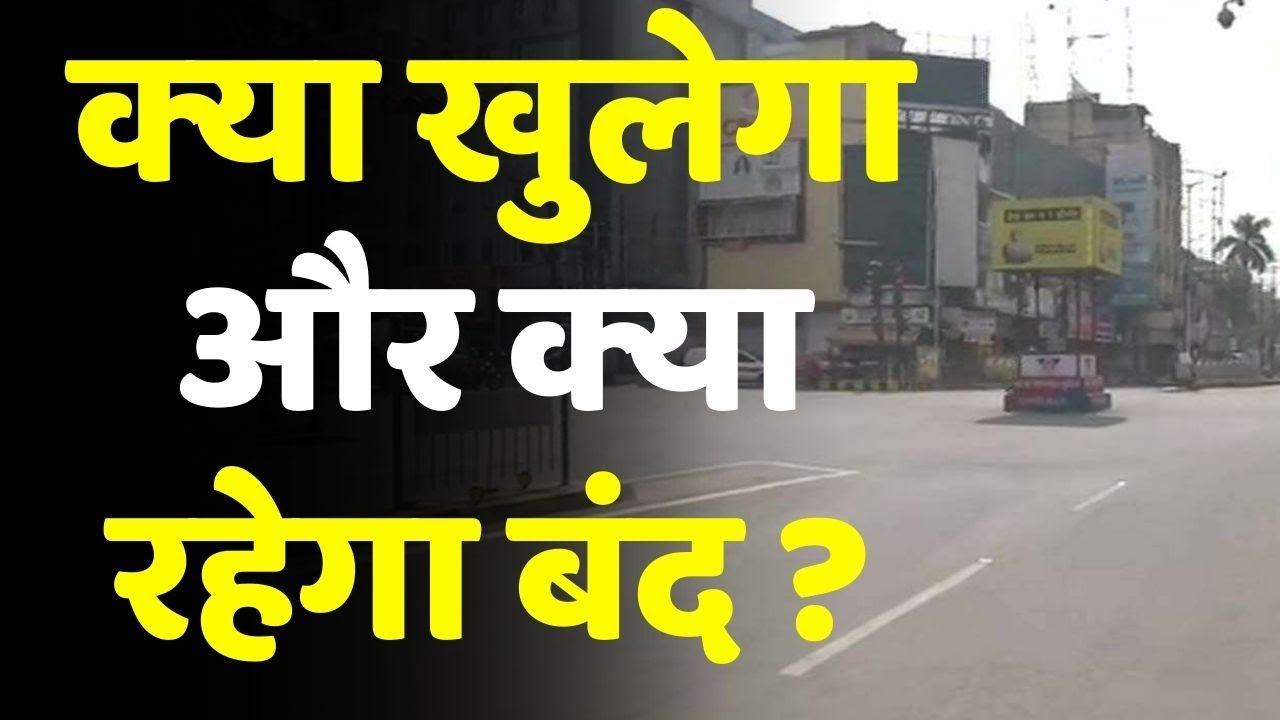 Bihar Lockdown Guideline: जानिए क्&zwj;या खुलेगा और क्&zwj;या रहेगा बंद ?