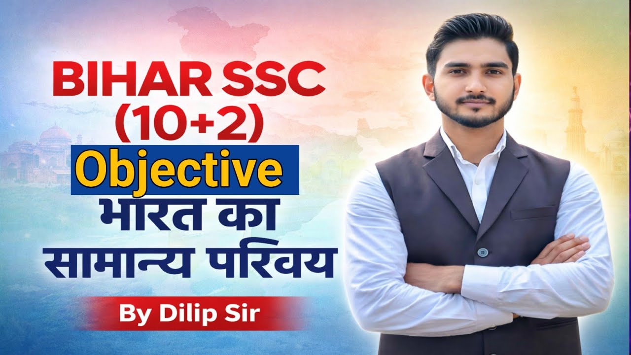 Indian Geography : भारत का सामान्‍य परिचय | Introduction of India objective | Geography | Dilip sir