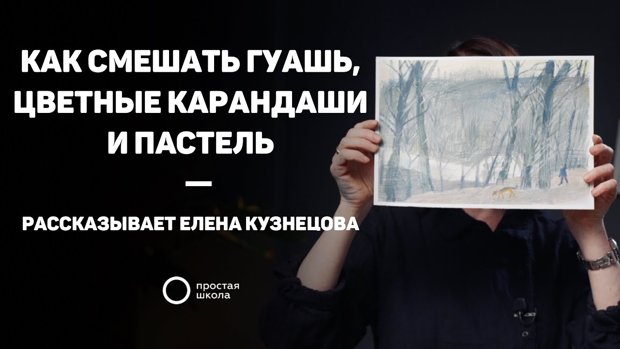 Как смешать гуашь, цветные карандаши и пастель