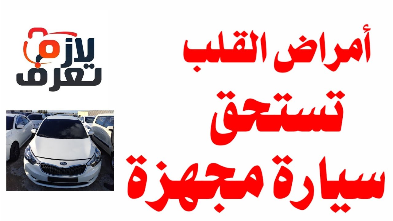 أمراض القلب التي تستحق سيارة مجهزة طبيا01204755911