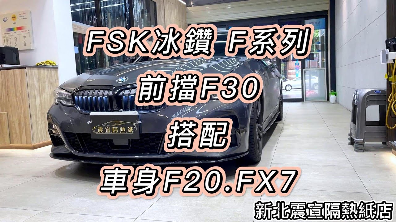 FSK冰鑽F30搭配車身FSK冰鑽F20.FX7 - BMW G21 Touring - 新北震宣汽車隔熱紙