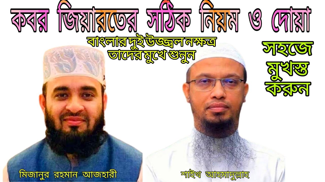 কবর জিয়ারতের সঠিক নিয়ম ও দোয়া | শাইখ আহমাদুল্লাহ ও মিজানুর রহমান আজহারী
