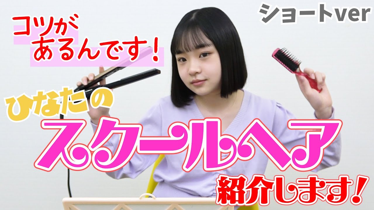 【スクールヘア】ショートになって初！時間のない朝でもできちゃうスクールヘア！