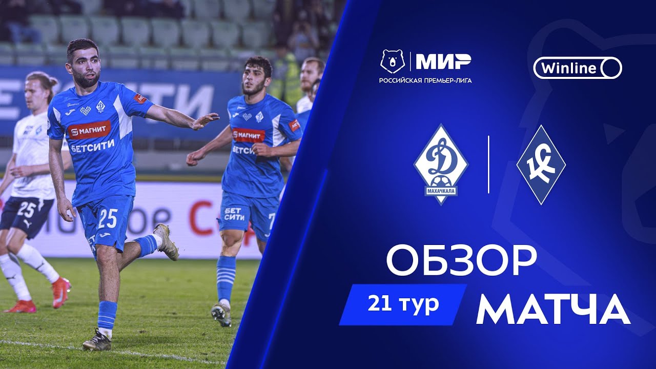 Обзор матча «Динамо» Мх – «Крылья Советов» | Мир РПЛ 2024/25