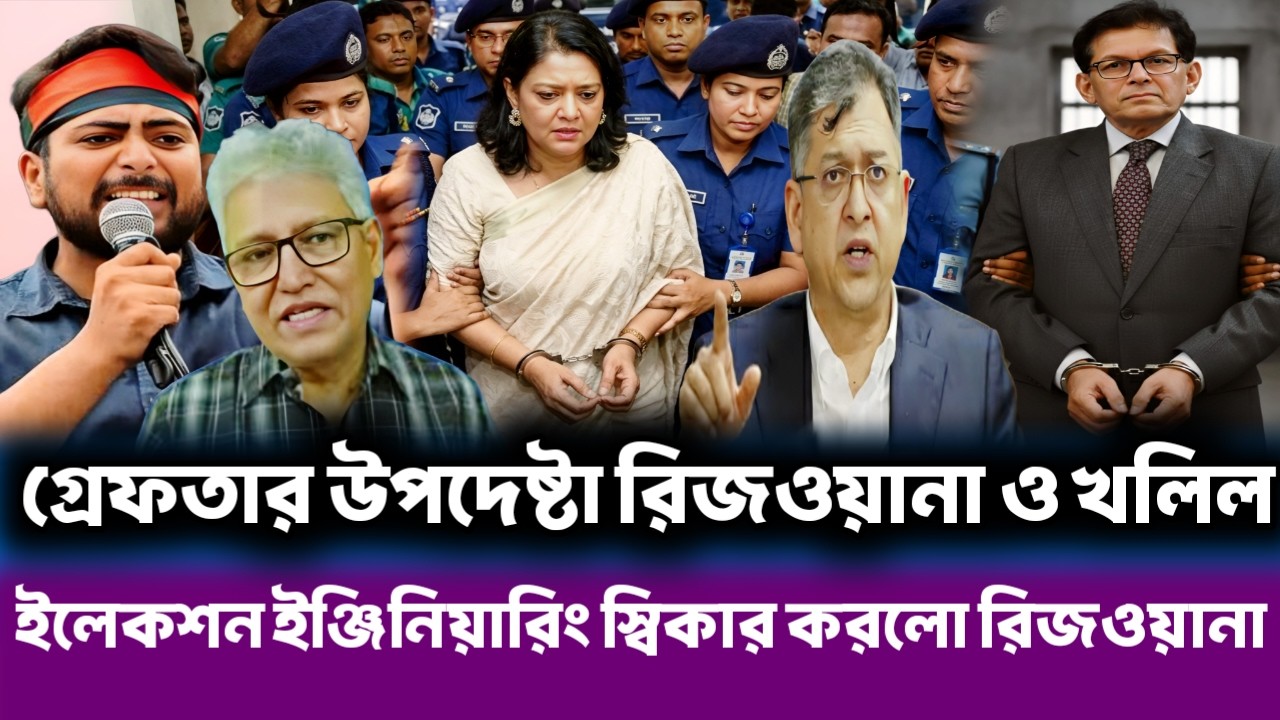 গ্রে'ফ'তার উপদেষ্টা রিজওয়ানা ও খলিল | ইলেকশন ইঞ্জিনিয়ারিং স্বিকার করলো রিজওয়ানা | masood kamal