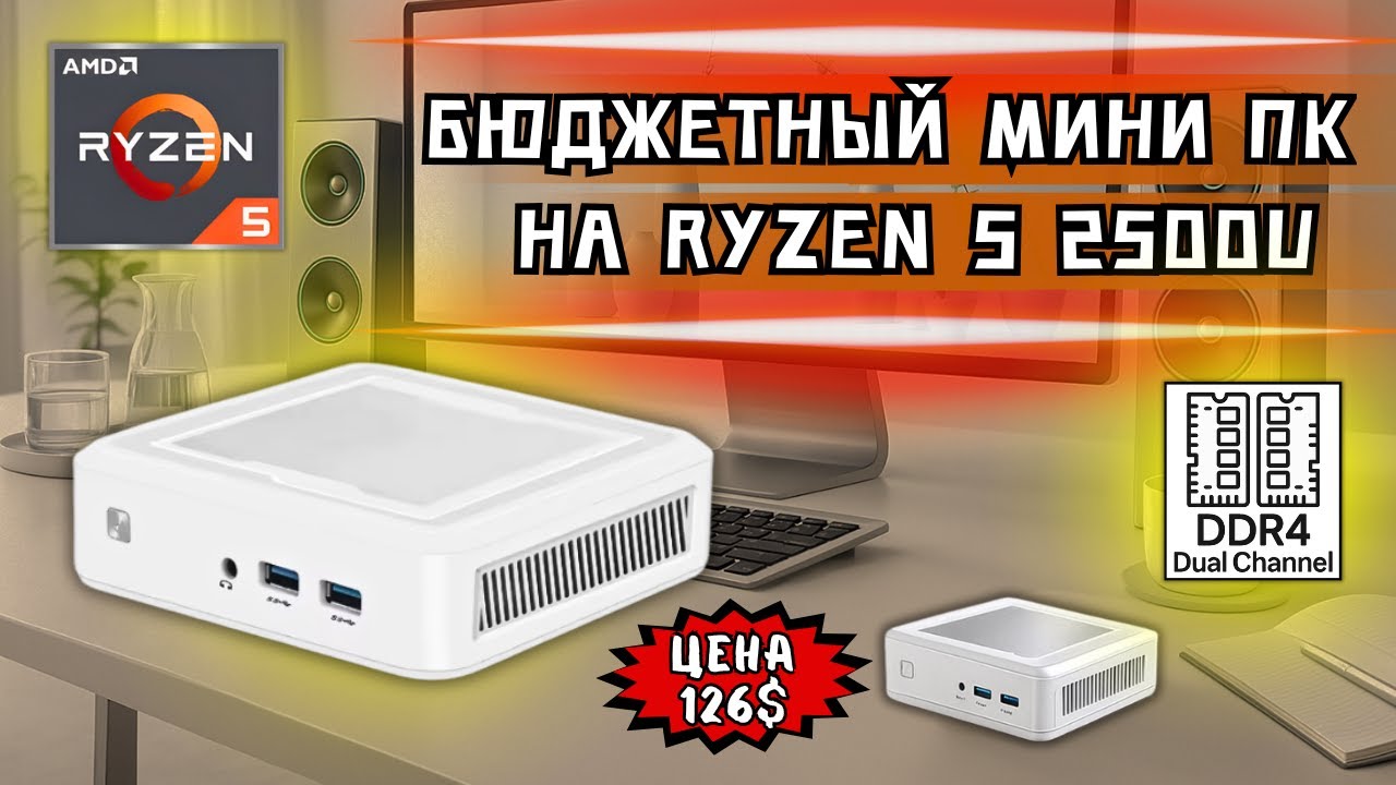 БЮДЖЕТНЫЙ МИНИ ПК KINGDELNUC НА RYZEN 5 2500U ЗА 128$. ЧТО ОН МОЖЕТ ЗА СВОЙ ПРАЙС?