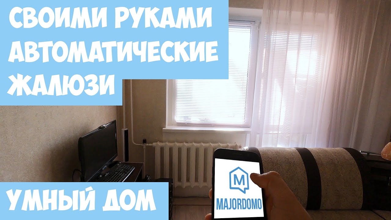 Автоматические жалюзи своими руками. Жалюзи с электроприводом. Система умного дома Majordomo.