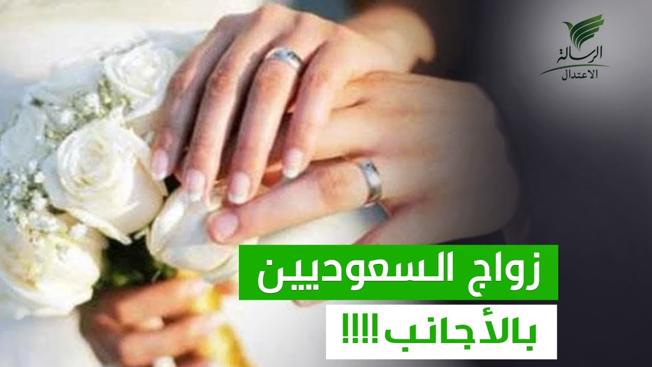 أفضل الجنسيات الأجنبية للزواج بالسعوديين يوضحها المستشار النفسي ناصر الجميعة #تواصل_الرسالة