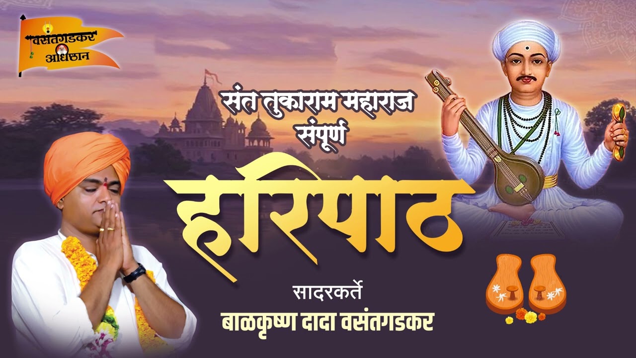संत तुकाराम महाराज संपूर्ण हरिपाठ..सादरकर्ते बाळकृष्ण दादा वसंतगडकर