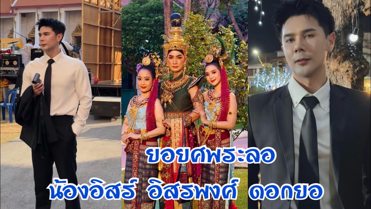 ยอยศพระลอ น้องอิสร์ อิสรพงศ์ ดอกยอ