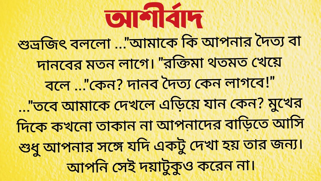 আশীর্বাদ / Bangla Choto Golpo / Audio Story Bangla /Bengali Romantic Short Story