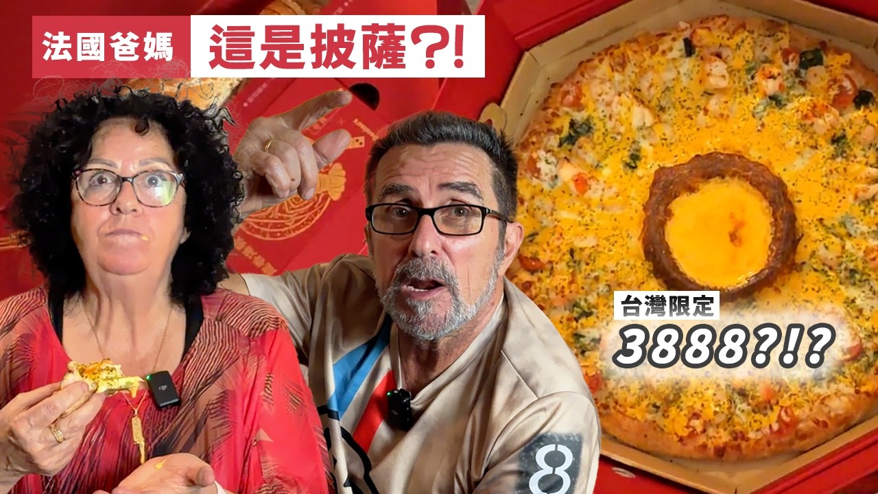🇫🇷 法國爸媽第一次吃 3888 元披薩！看到價格直接傻眼🍕😱