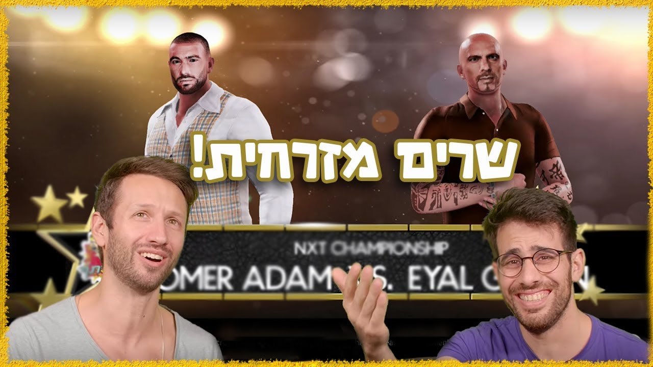 הקרב על הכוח המזרחי! עומר אדם מול אייל גולן