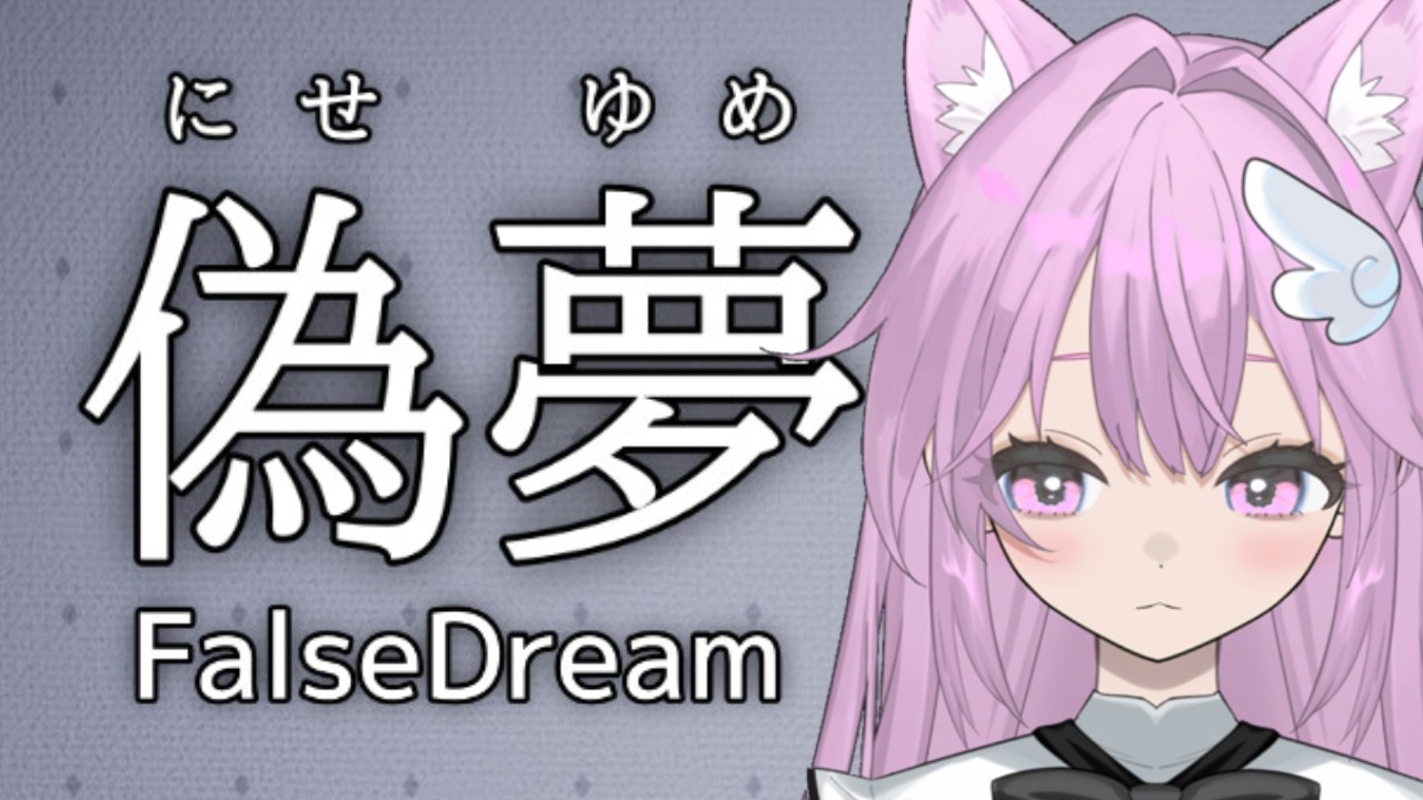 【偽夢】夢の中では普段と違う鳴き声がでるよね