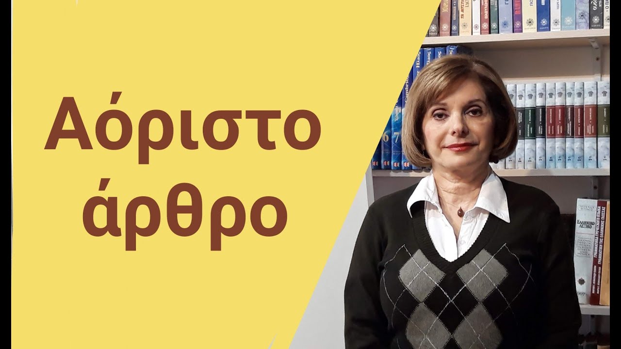 ГРЕЧЕСКИЙ ЯЗЫК С МАРИЕЙ КЕФАЛИДУ!    ДЕСЯТЫЙ УРОК . НЕОПРЕДЕЛЕННЫЙ АРТИКЛЬ