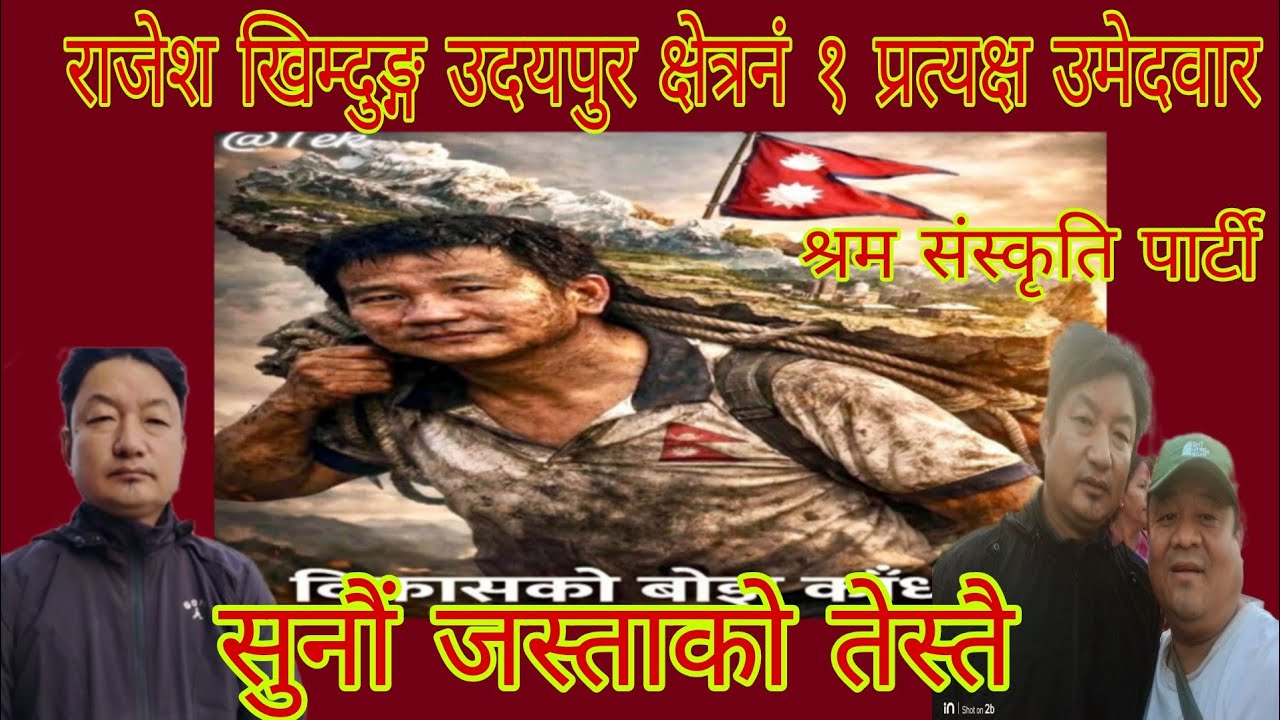 राजेश खिम्दुङ्ग श्रम संस्कृति पार्टीको उदयपुर क्षेत्र नं १ का प्रत्येक्ष उमेदवार सुनौ जस्ताको तेस्तै