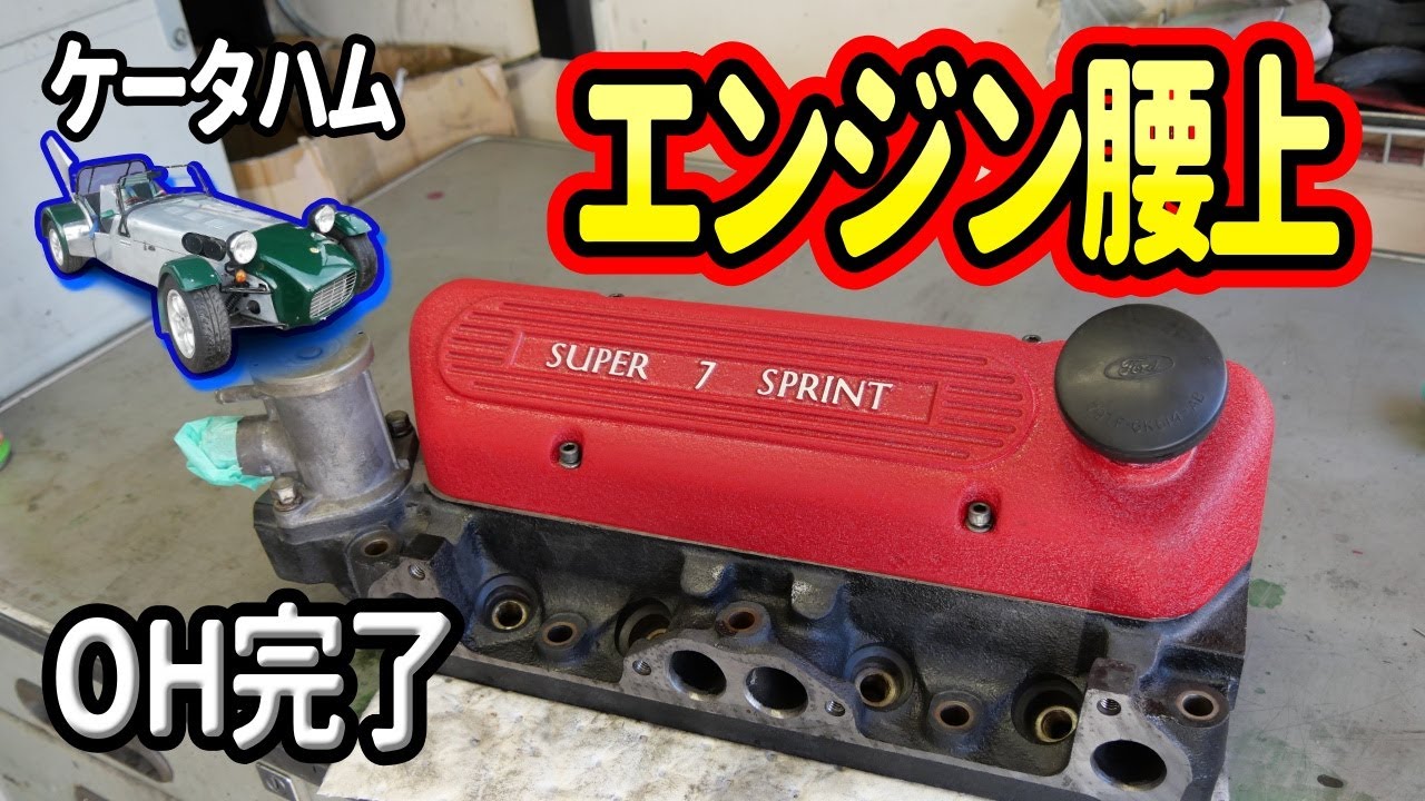 ケータハム・スーパーセブン｜名車再生！エンジン組み立て開始！【Caterham Super Seven 13】