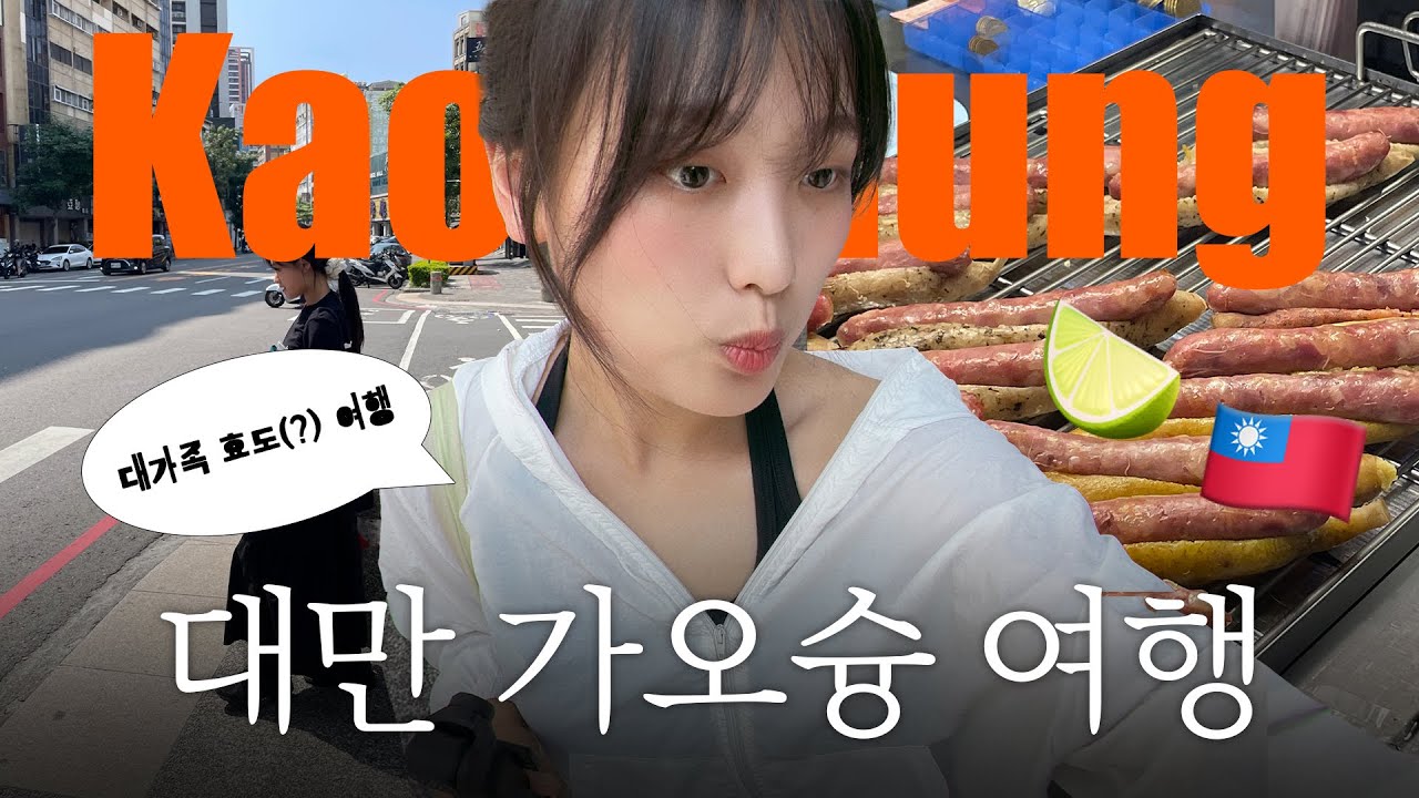 【대만】  내가 사랑하는 가오슝 🇹🇼 가족들과 함께하는 대만 여행 🧑‍🧑‍🧒‍🧒 | 가족여행 | 가성비호텔추천 | 대만여행코스 | Taiwan