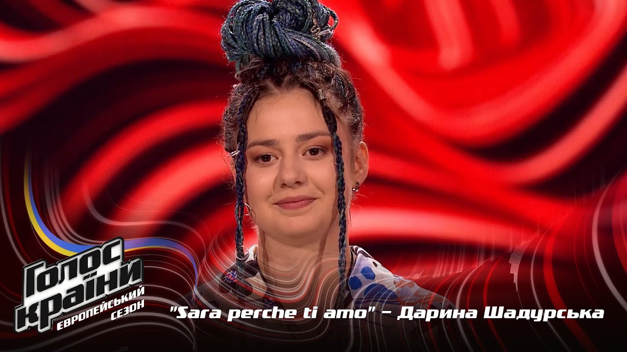 Дарина Шадурская — Sara perche ti amo — выбор вслепую — Голос страны 13