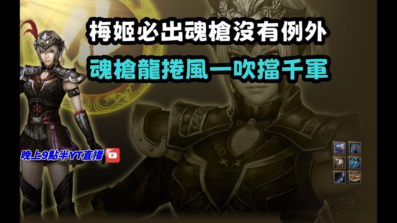 【魔獸爭霸III-三國黃XD】第一視角Mvp系列【梅姬】梅姬必出魂槍沒有例外，魂槍龍捲風一吹擋千軍。
