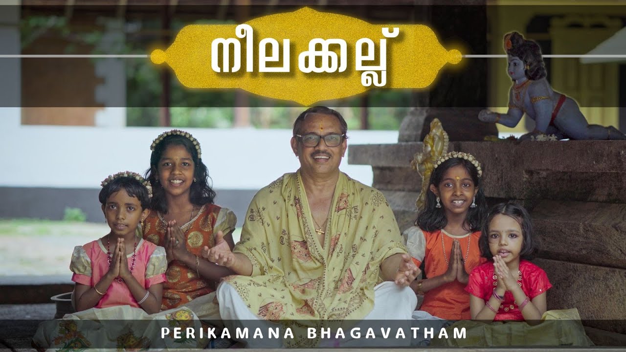 Neelakkallu | Krishna Bhajan | Perikamana Sreedharan Namboodiri