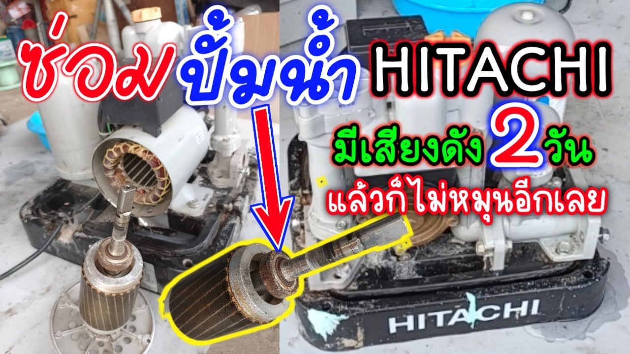 ซ่อมปั๊มน้ำ hitachi มีเสียงดังแล้วหยุดหมุนไม่หมุนอีกเลย เสียจุดไหน ซ่อมยังไง คลิปนี้มีคำตอบ