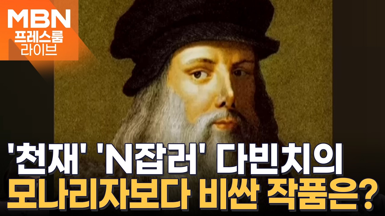 'N잡러'로 다방면에 천재성 발휘한 레오나르도 다빈치 [프레스룸 에르미타주의 보물들]