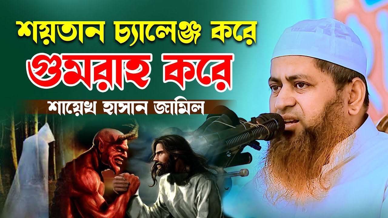 শয়তান যেভাবে চ্যা'লে'ঞ্জ করে গুমরাহ করে শায়েখ হাসান জামিল Shaikh Hasan Jamil New Waz 2024