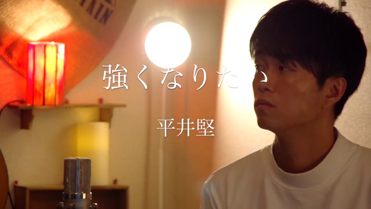 強くなりたい/ 平井堅 -- Covered by 坂本タクヤ【ピアノver.】フル歌詞