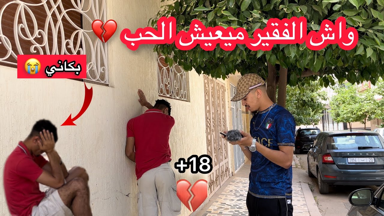 بكاني 😭 واش الفقير ميعيش الحب 💔