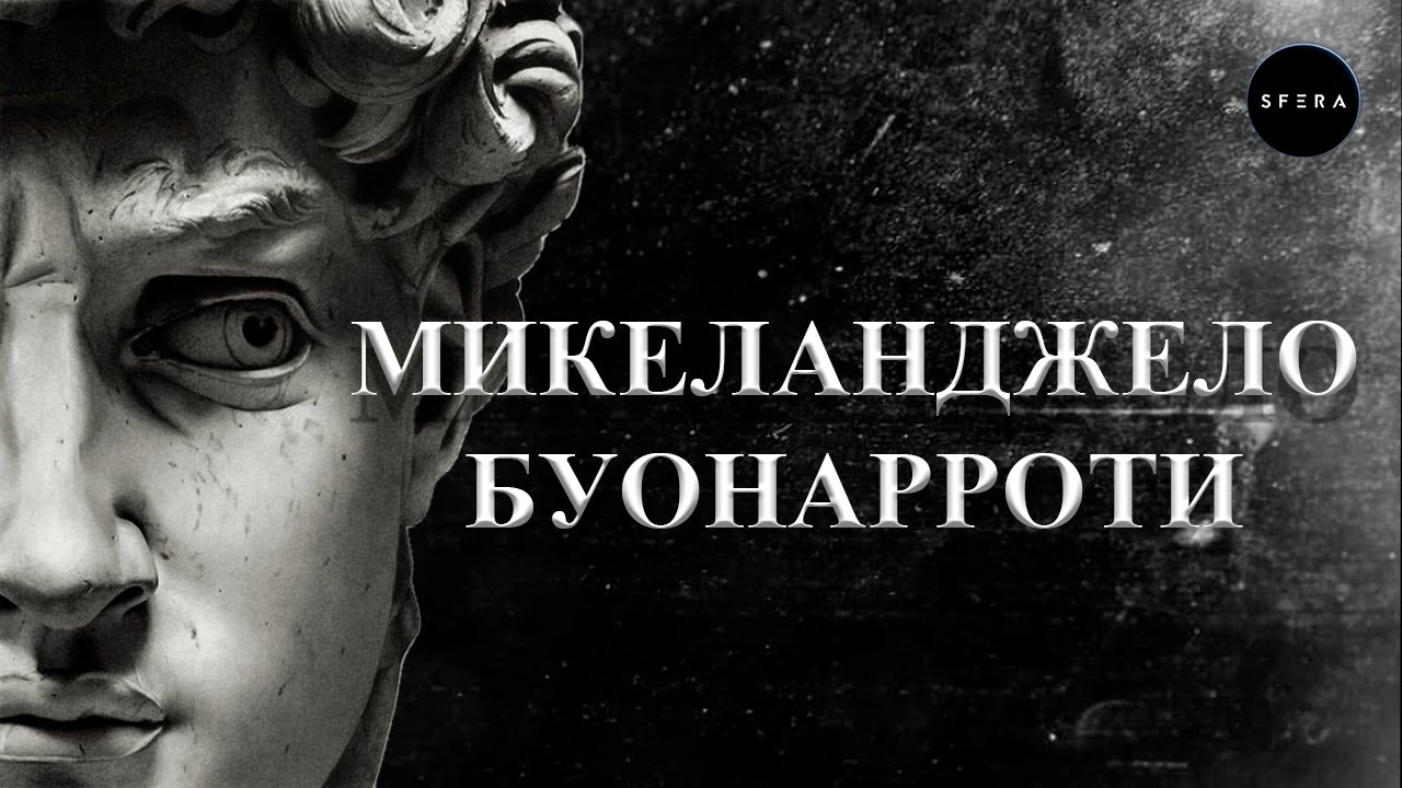 Интересные факты 👉 История успеха 👈  Микеланджело Буонарроти | Документальный фильм