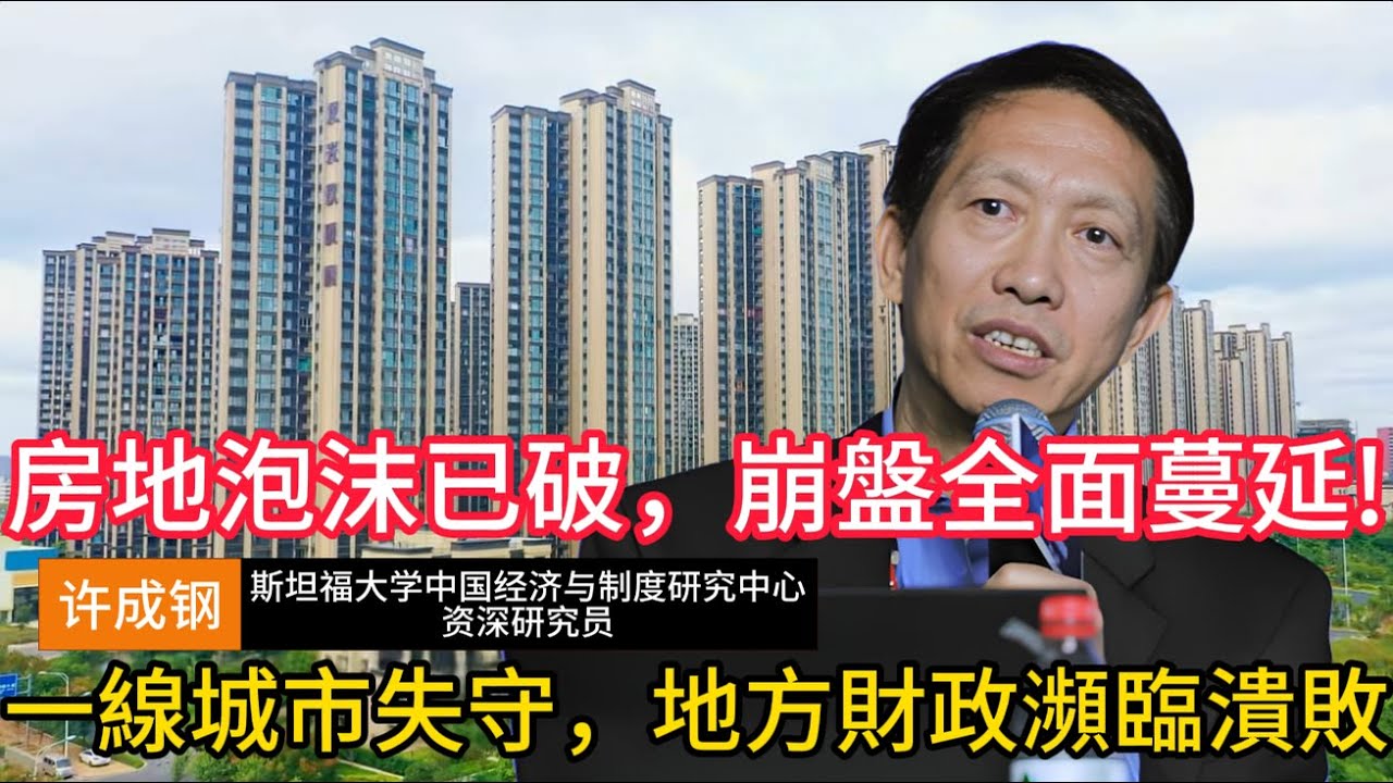 【许成钢重磅揭示】房地泡沫已破，崩盘全面蔓延! 一线城市失守，地方财政濒临溃败!#许成钢 #中国经济危机 #系统性风险 #结构性问题 #内需不足 #通缩风险 #地方债 #楼市 #房地产 #房价趋势