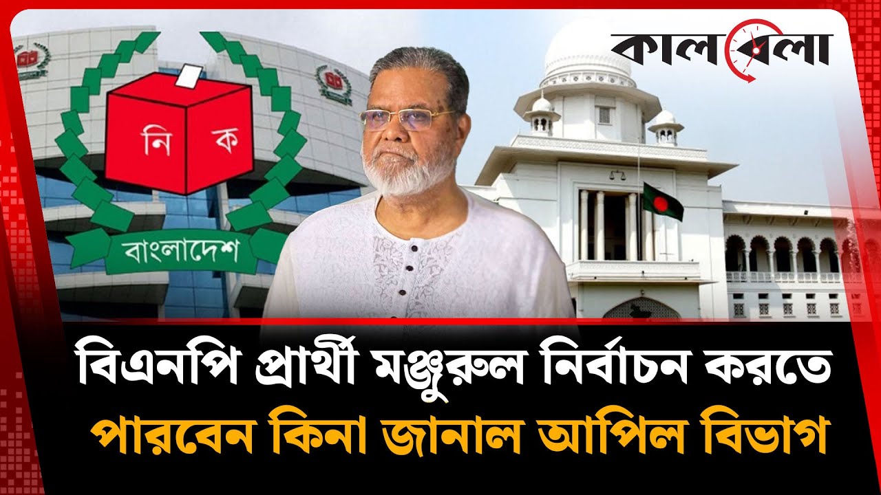 বিএনপি প্রার্থী মঞ্জুরুল আহসান মুন্সীকে নিয়ে চূড়ান্ত সিদ্ধান্ত জানাল আপিল বিভাগ | BNP | Kalbela