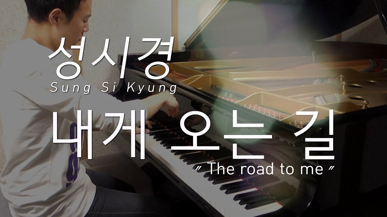 성시경 - 내게 오는 길 / Sung Si Kyung - The Road To Me (piano cover)