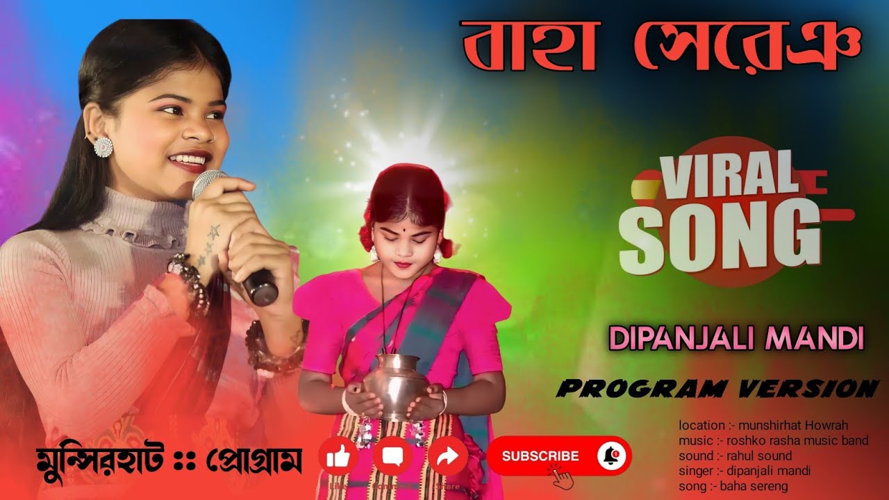 Munshi Hat Program ( বাহা সেরেঞ ) Dipanjali Mandi Song 2026 #মুন্সিহাটপ্রোগ্রাম #দীপাঞ্জলিমান্ডি 