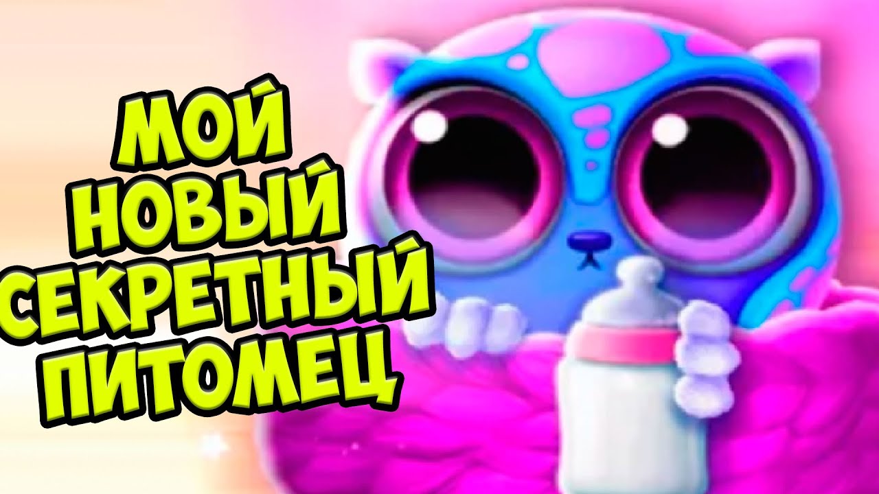😍СЕКРЕТНЫЙ ПИТОМЕЦ❤️Обновление Ухаживаю за малышами Smolsies