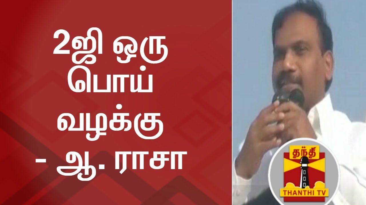 2ஜி ஒரு பொய் வழக்கு - ஆ. ராசா | Thanthi TV | 2G Case | A. Raja