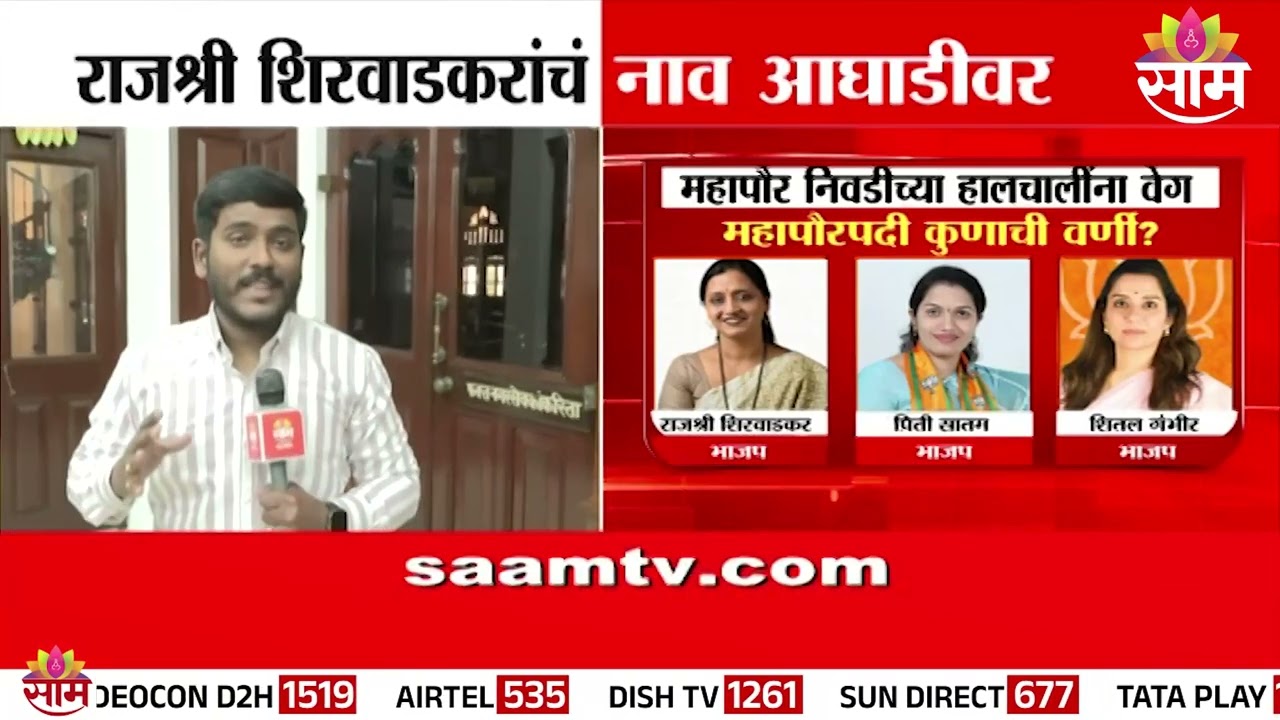 राजश्री शिरवाडकरांचं नाव महापौरपदासाठी आघाडीवर | Rajshree Shirwadkar | Mumbai Mayor