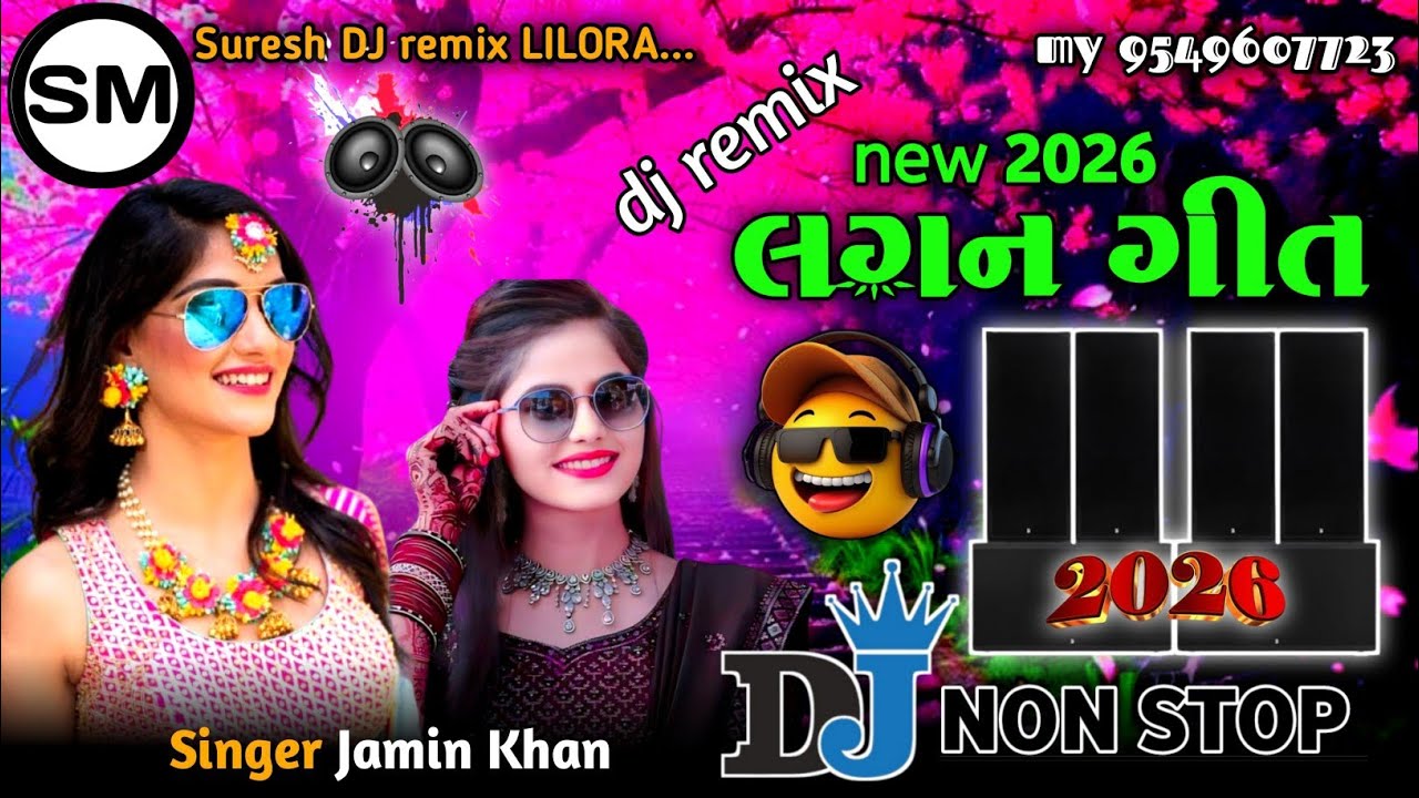 ||®DJ🆕remix ✓New❤️ Lagan Geet Dj Nonstop 2025 ( દેશી નોનસ્ટોપ  લગન ગીત }૨૦૨૫ 😍Gujarati New💥Song 2026
