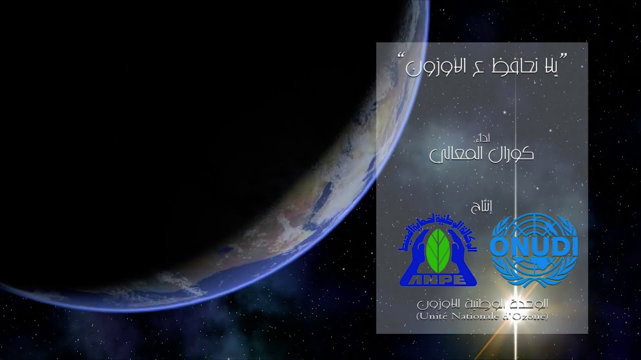 Préservons la couche d'ozone - كورال المعالي - يالله نحمي طبقة الأوزون