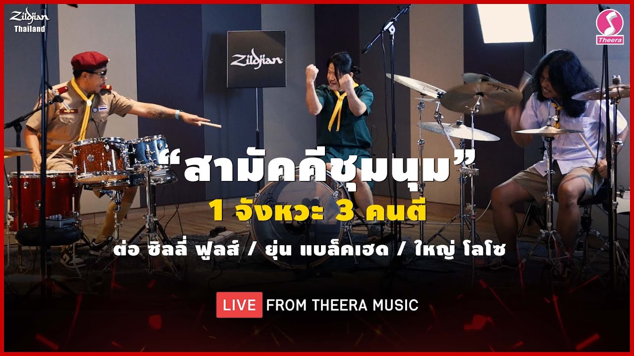 สามัคคีชุมนุม 1 จังหวะ 3 คนตี | Live From Theera Music
