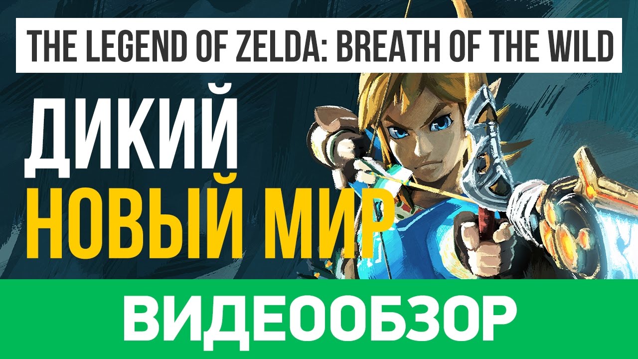 Обзор игры The Legend of Zelda: Breath of the Wild